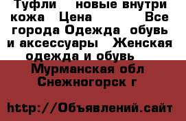 Туфли 39 новые внутри кожа › Цена ­ 1 000 - Все города Одежда, обувь и аксессуары » Женская одежда и обувь   . Мурманская обл.,Снежногорск г.